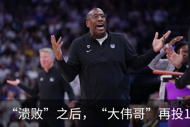 “溃败”之后，“大伟哥”再投1000亿