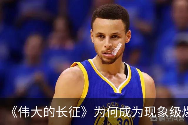 《伟大的长征》为何成为现象级爆款？答案就藏在这5大关键突破！