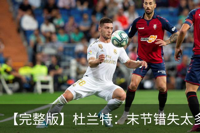 【完整版】杜兰特：末节错失太多投篮导致失利 期待背靠背战雷霆