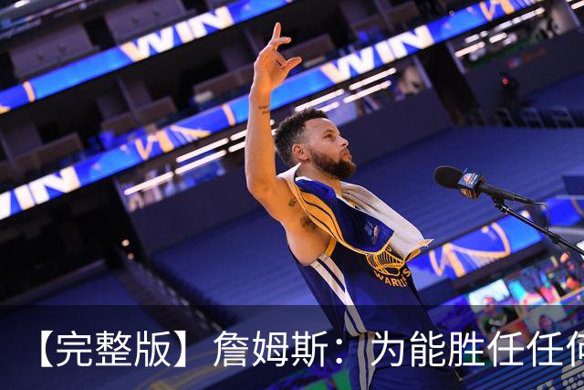 【完整版】詹姆斯：为能胜任任何角色自豪 进攻端仍需培养默契