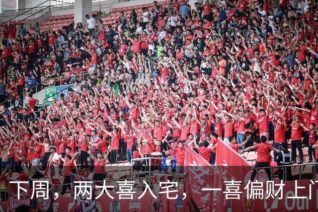 下周，两大喜入宅，一喜偏财上门，二喜桃旺发紫的生肖，脱单脱贫