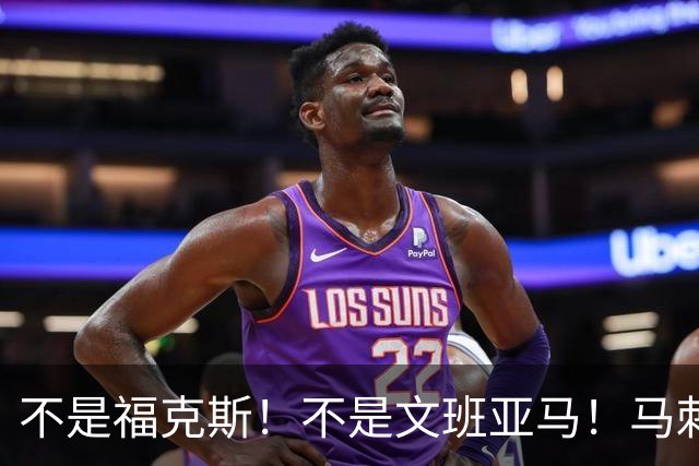 不是福克斯！不是文班亚马！马刺两连败最大“罪臣”出炉，他比波波维奇差远了
