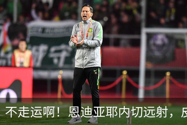 不走运啊！恩迪亚耶内切远射，皮球中柱弹出