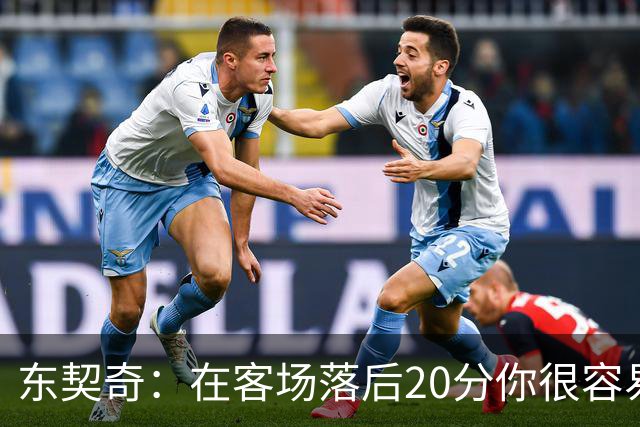 东契奇：在客场落后20分你很容易缴械投降 但我们今天坚持了下来