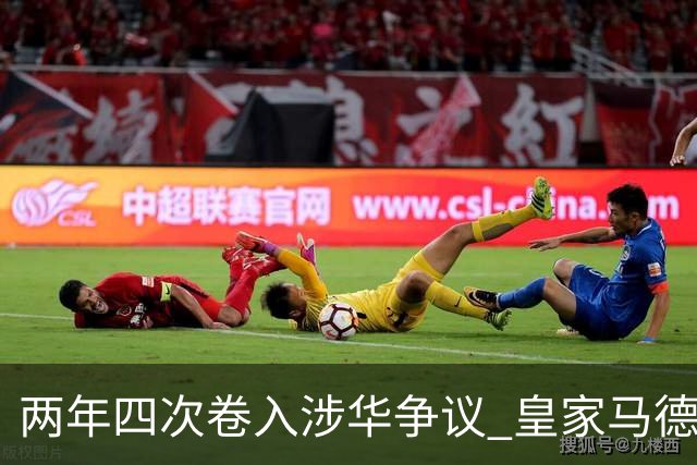 两年四次卷入涉华争议 皇家马德里俱乐部的道歉 姗姗来迟
