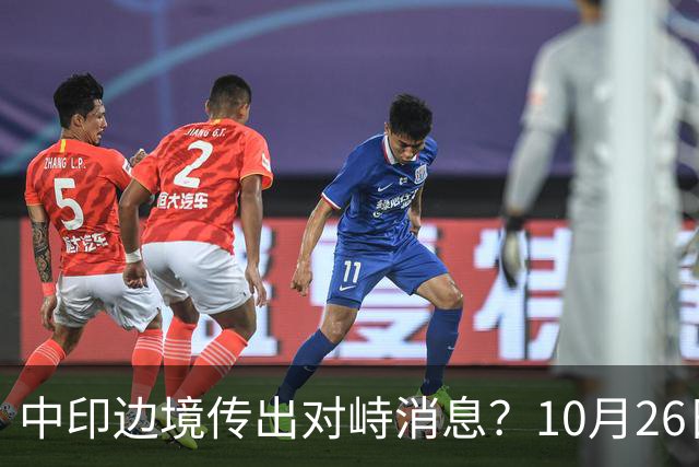 中印边境传出对峙消息？10月26日外交部回应，重申共识的重要性