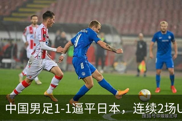 中国男足1-1逼平日本，连续2场U15世界杯保持不败
