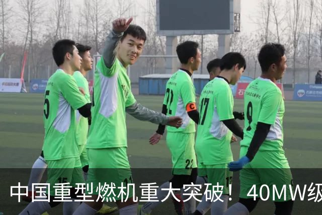 中国重型燃机重大突破！40MW级并网成功，万吨大舰动力自由了！