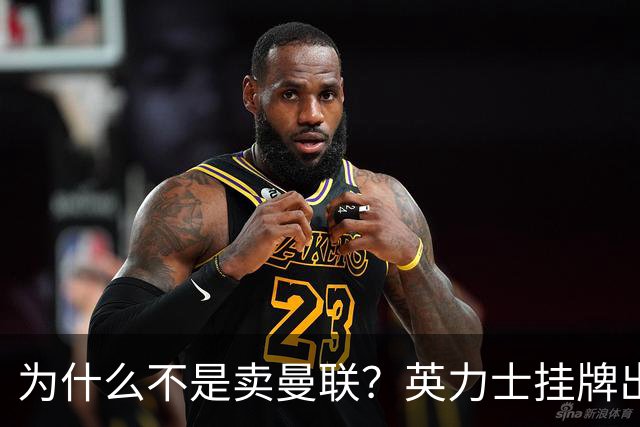 为什么不是卖曼联？英力士挂牌出售洛桑体育
