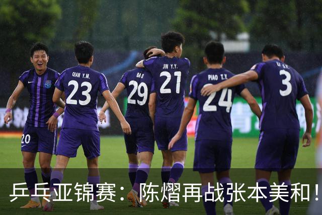 乒乓亚锦赛：陈熠再战张本美和！女双4强全部诞生，中日争夺冠军