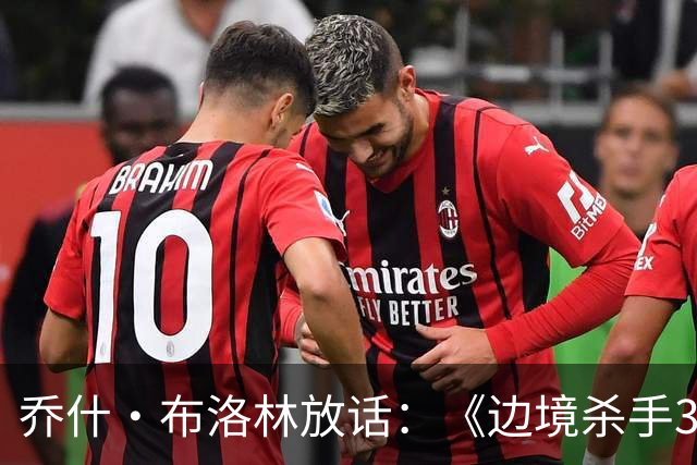 乔什·布洛林放话：《边境杀手3》剧本好到无法拒绝，明年就拍