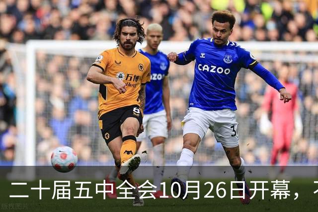 二十届五中全会10月26日开幕，不审议五年规划，为何关乎大家饭碗