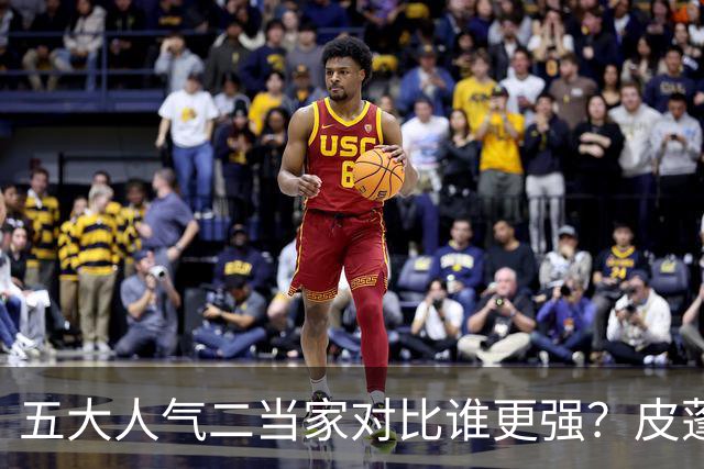 五大人气二当家对比谁更强？皮蓬PK科比，杜兰特算老大还是老二？