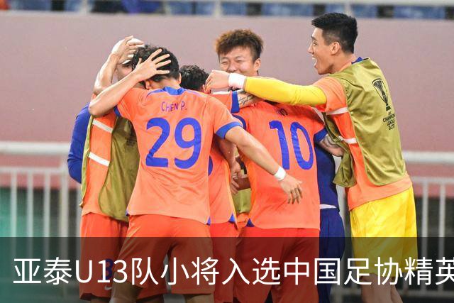 亚泰U13队小将入选中国足协精英青少年球员训练营