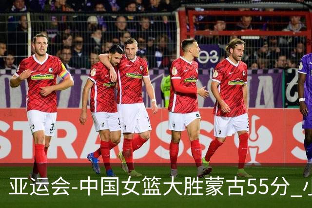 亚运会-中国女篮大胜蒙古55分 小组赛首战告捷