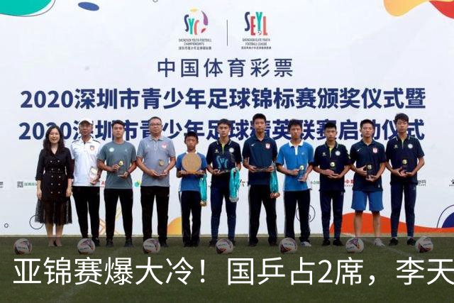 亚锦赛爆大冷！国乒占2席，李天阳剃光头，张本3：2逆转温瑞博