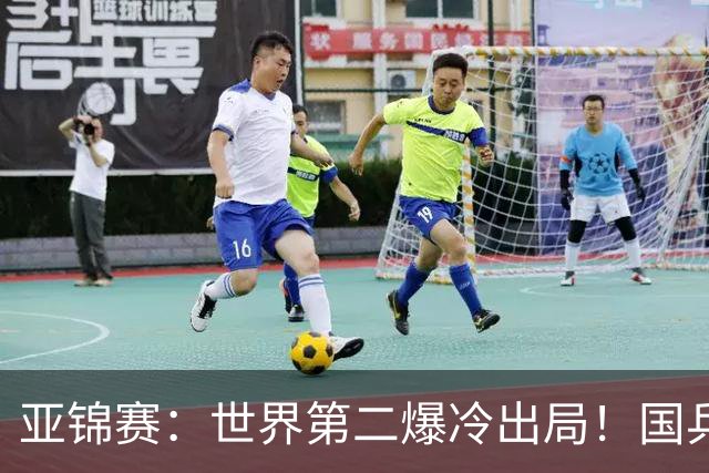亚锦赛：世界第二爆冷出局！国乒19岁小将连赢2场，王艺迪再输日本