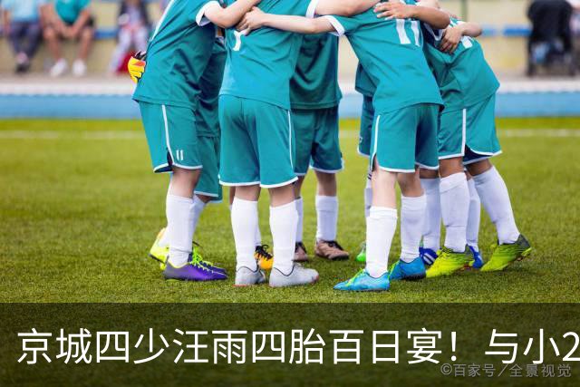 京城四少汪雨四胎百日宴！与小20岁妻子像两代人，孩子们衣着寒酸