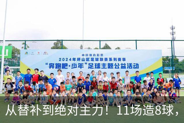 从替补到绝对主力！11场造8球，皇马续约在即，身价已达1亿欧元