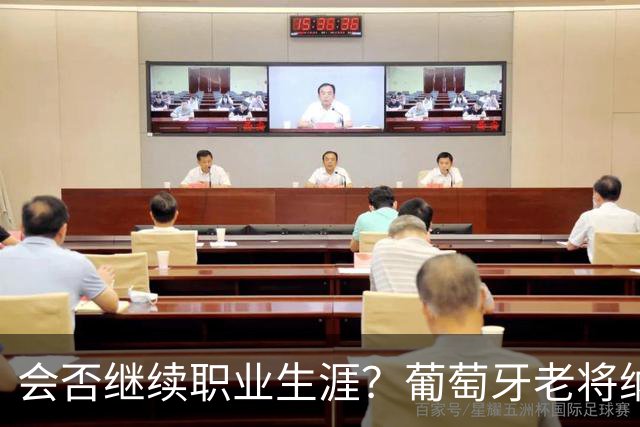 会否继续职业生涯？葡萄牙老将纳尼发文告别阿克托比