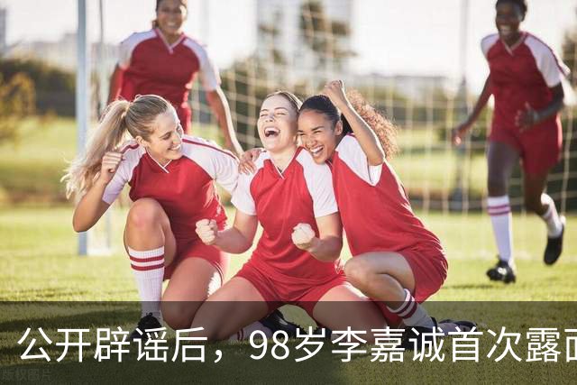 公开辟谣后，98岁李嘉诚首次露面：携红颜出席活动，状态令人惊叹