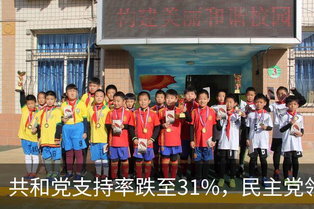 共和党支持率跌至31%，民主党领先16%，特朗普一旦失败，美国对华立场将更强硬？