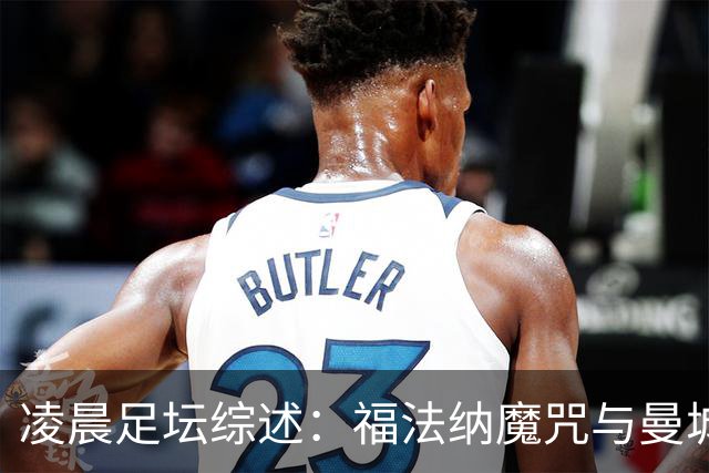 凌晨足坛综述：福法纳魔咒与曼城韧性逆转