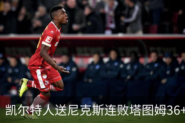 凯尔特人送尼克斯连败塔图姆36+9+7连进关键球，唐斯22+10