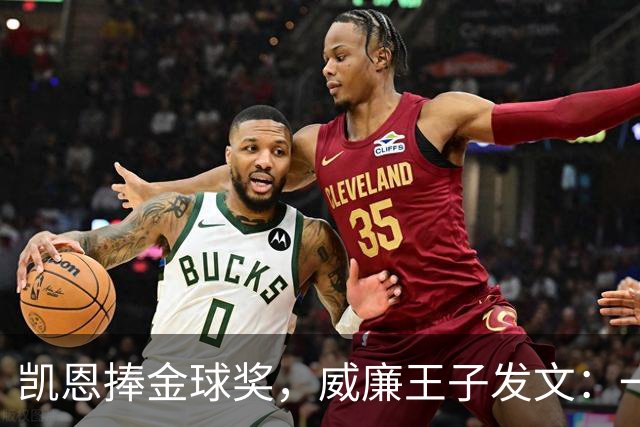 凯恩捧金球奖，威廉王子发文：一位出色的队长