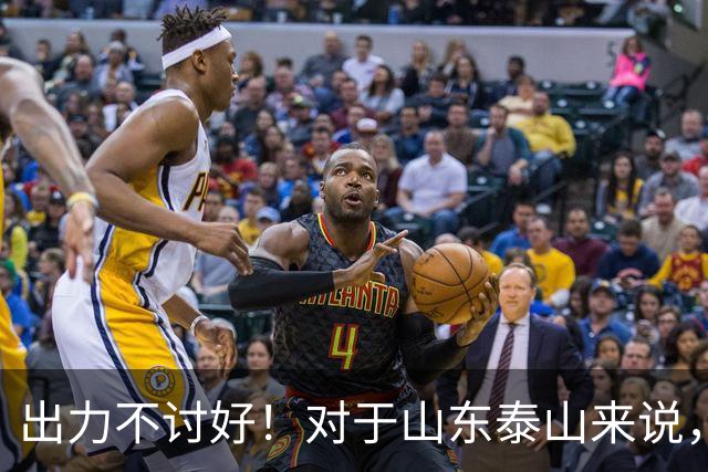 出力不讨好！对于山东泰山来说，性价比最低的局面出现了！
