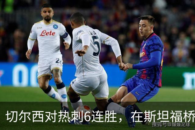 切尔西对热刺6连胜，在斯坦福桥交手连续10场不败