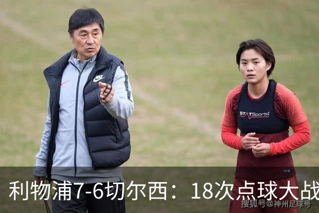 利物浦7-6切尔西：18次点球大战解析福法纳致命失误