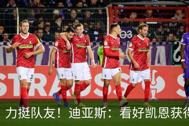 力挺队友！迪亚斯：看好凯恩获得金球奖，他一直都是热门