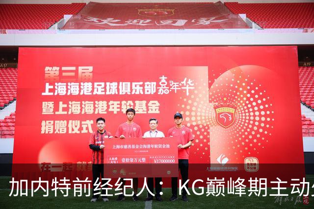 加内特前经纪人：KG巅峰期主动少拿1200万 只想帮助森林狼赢球