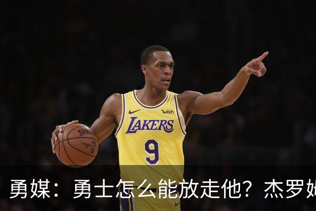 勇媒：勇士怎么能放走他？杰罗姆场均34.7分领跑联盟