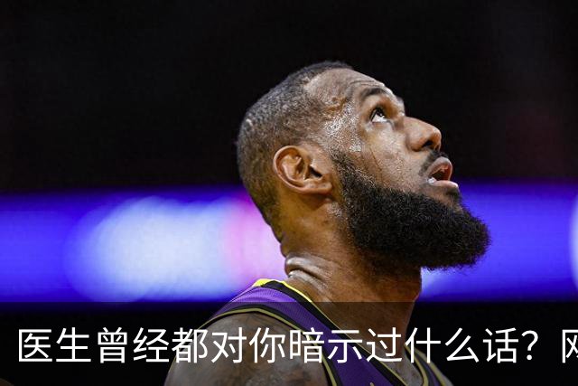 医生曾经都对你暗示过什么话？网友：编也要编得合理点