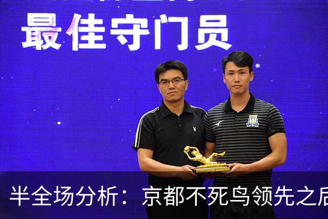 半全场分析：京都不死鸟领先之后，纽卡斯尔喷气机能否把比赛拖入均势？