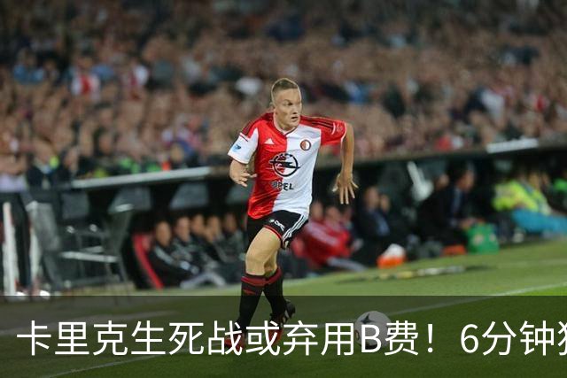 卡里克生死战或弃用B费！6分钟独白欲唤醒曼联精神，强调没人有特权