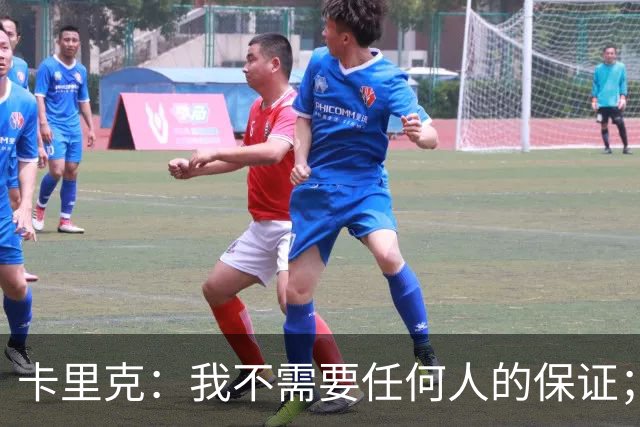 卡里克：我不需要任何人的保证；B费深爱曼联，他是球队队长