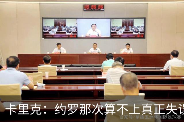 卡里克：约罗那次算不上真正失误；向球迷挥手？那并不是告别