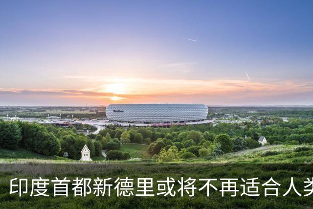 印度首都新德里或将不再适合人类居住？连蚊子都消失？