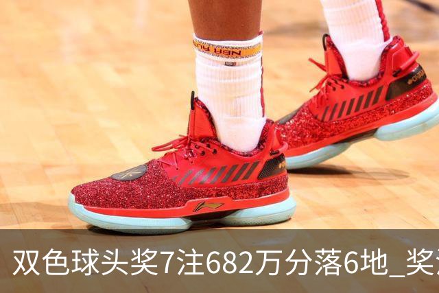 双色球头奖7注682万分落6地 奖池余额10.56亿