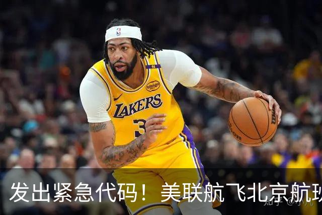 发出紧急代码！美联航飞北京航班起飞后空中盘旋，载着262人被迫返航