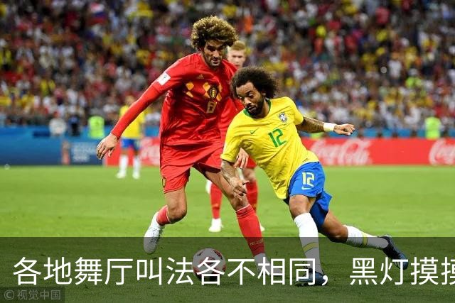 各地舞厅叫法各不相同，黑灯摸摸舞背后藏尽底层孤独与谋生心酸