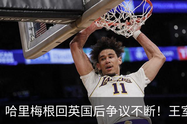 哈里梅根回英国后争议不断！王室急划清界限，连俱乐部保密协议都上了新闻