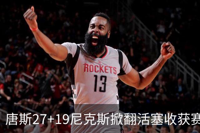 唐斯27+19尼克斯掀翻活塞收获赛季首胜，布伦森23+7坎宁安19+9+8