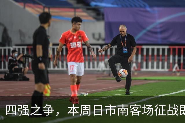 四强之争，本周日市南客场征战即墨！