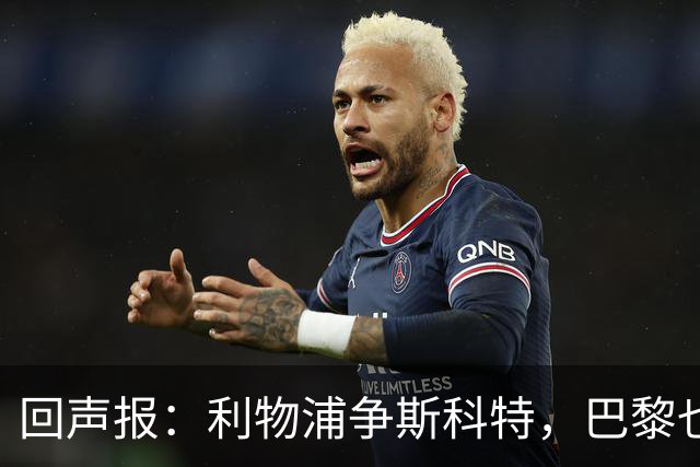 回声报：利物浦争斯科特，巴黎也在追