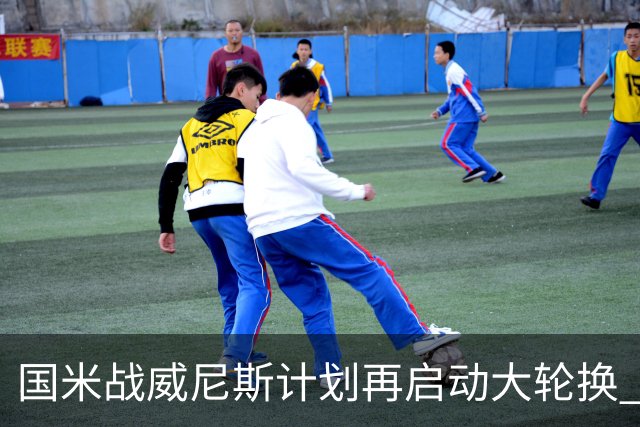 国米战威尼斯计划再启动大轮换 新防线中轴迎战对手两大招牌武器