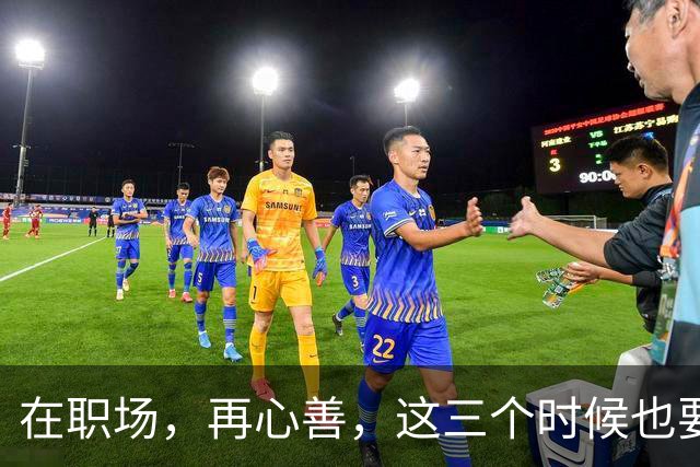 在职场，再心善，这三个时候也要“心狠”